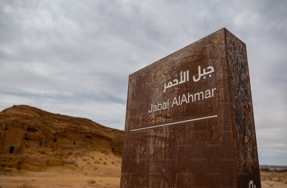 Mada'in Saleh, también conocido como Al-Ḥijr o "Hegra", es un sitio arqueológico ubicado en el área de Al-'Ula dentro de la región de Al Madinah en el Hejaz, al oeste de Arabia Saudita. La mayoría de las tumbas restantes datan del reino nabateo. El sitio constituye el asentamiento más meridional y más grande del reino después de la capital, Petra.